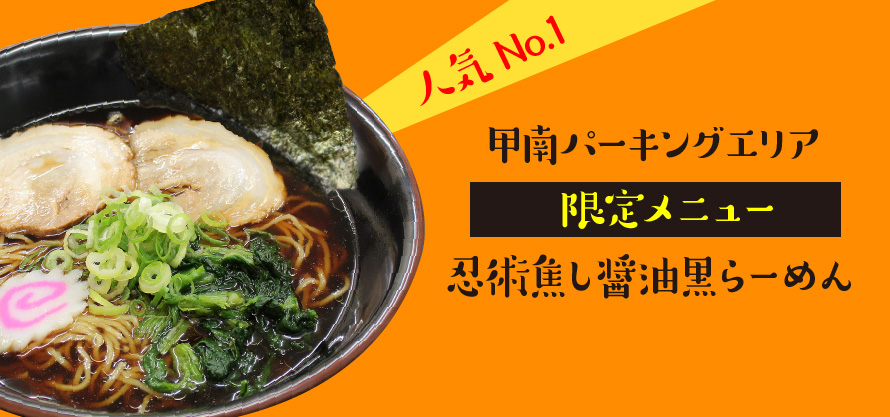 人気No.1 限定メニュー！甲南パーキングエリア忍術焦し醤油黒らーめん