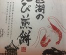 琵琶湖のえび煎餅画像