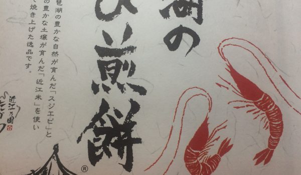 琵琶湖のえび煎餅画像