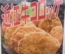 近江牛コロッケ画像