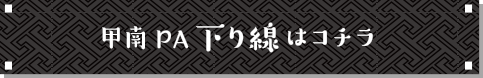 甲南PA下り線はコチラ