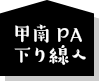 甲南PA下り線へ