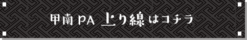 甲南PA上り線はコチラ