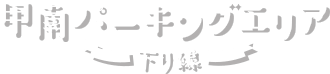 甲南パーキングエリア 下り線