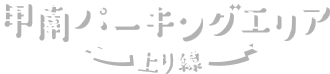 甲南パーキングエリア 上り線