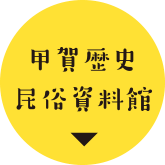 甲賀歴史民俗資料館