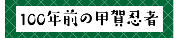 100年前の甲賀忍者