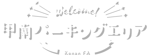 Welcome!甲南パーキングエリア Konan PA
